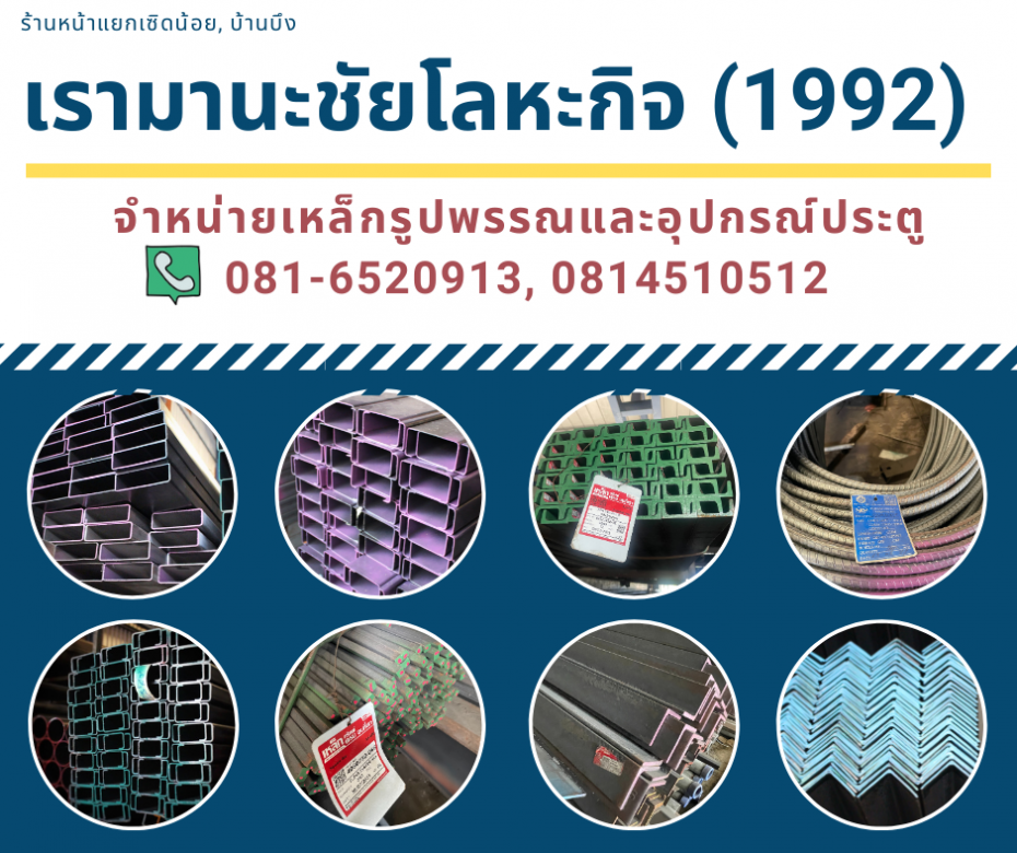 ร้านขายเหล็กแถวบ้านบึง ชลบุรี